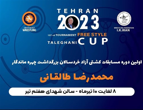 پخش زنده نخستین دوره جشنواره کشتی آزاد پهلوانک‌ها گرامیداشت محمدرضا طالقانی